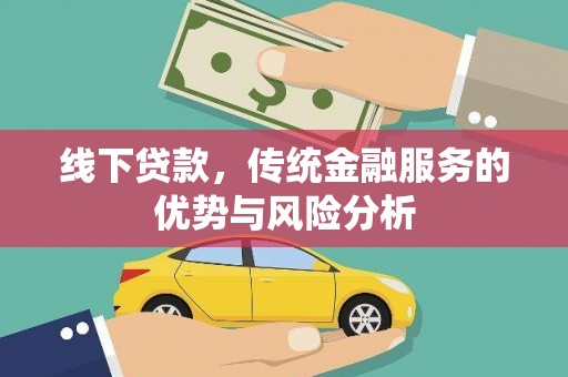郾城线下贷款，传统金融服务的优势与风险分析