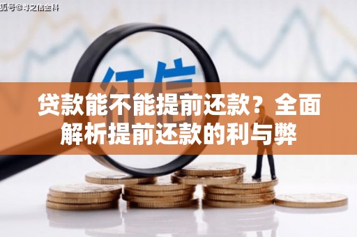郾城贷款能不能提前还款？全面解析提前还款的利与弊