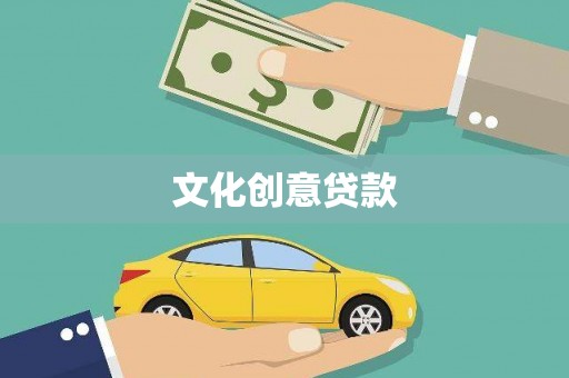 郾城文化创意贷款