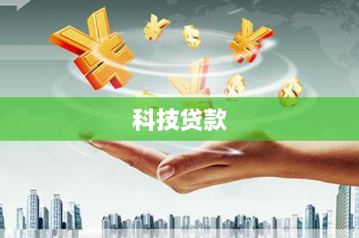 郾城科技贷款