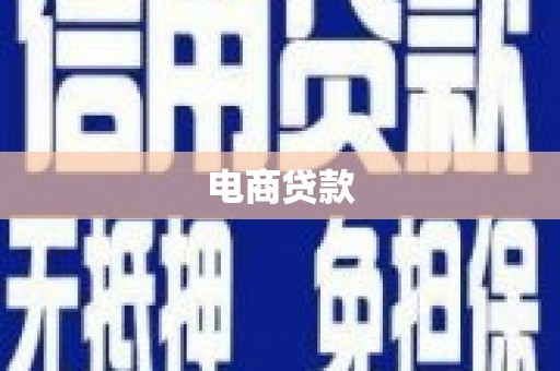 郾城电商贷款