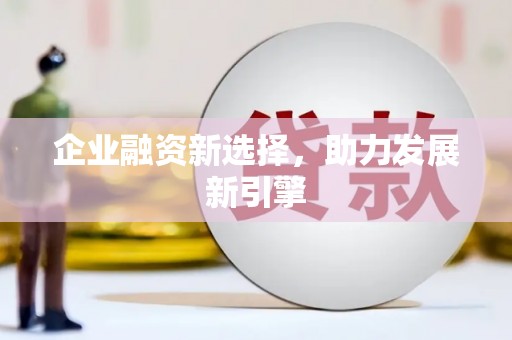 郾城企业融资新选择，助力发展新引擎