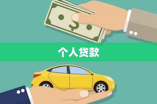 郾城个人贷款
