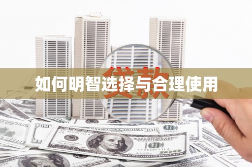 郾城如何明智选择与合理使用