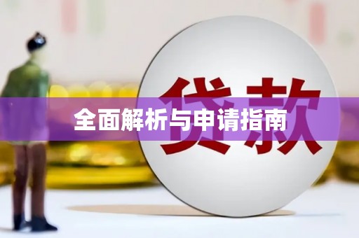 郾城全面解析与申请指南