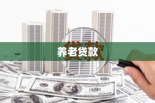 郾城养老贷款