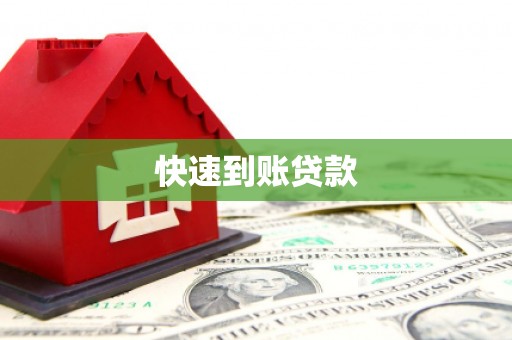 郾城快速到账贷款