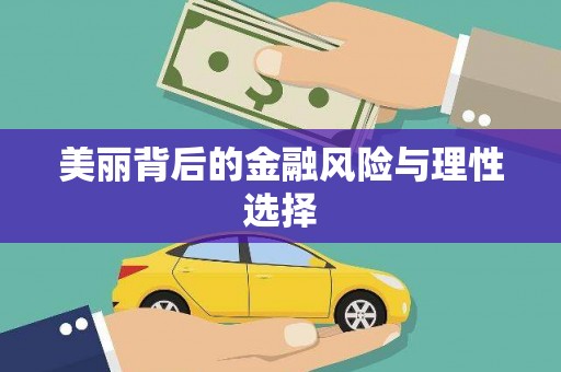 郾城美丽背后的金融风险与理性选择