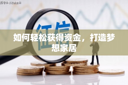 郾城如何轻松获得资金，打造梦想家居