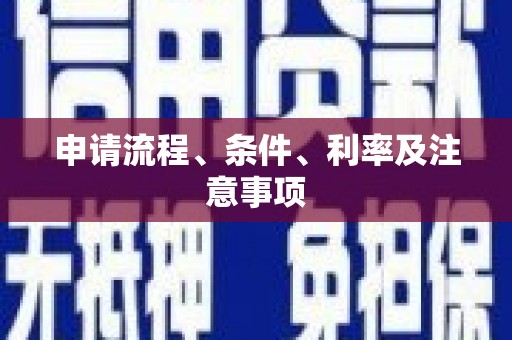 郾城申请流程、条件、利率及注意事项