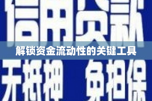 郾城解锁资金流动性的关键工具