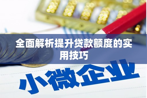 郾城全面解析提升贷款额度的实用技巧