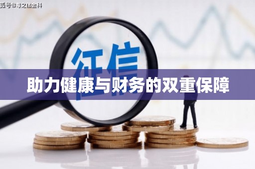 郾城助力健康与财务的双重保障