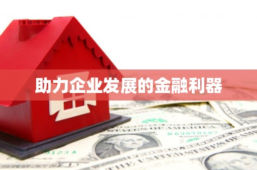 郾城助力企业发展的金融利器
