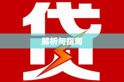 郾城解析与指南