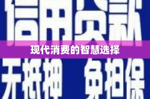 郾城现代消费的智慧选择
