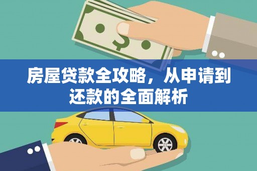 郾城房屋贷款全攻略，从申请到还款的全面解析