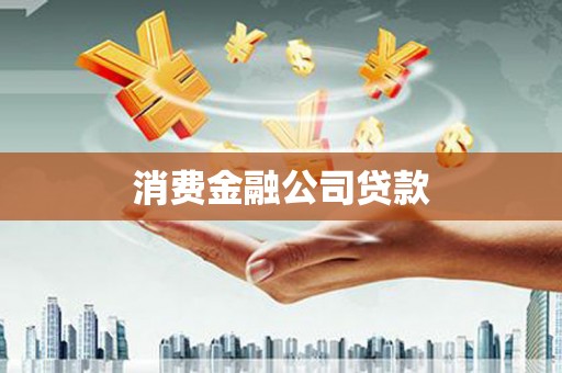 郾城消费金融公司贷款
