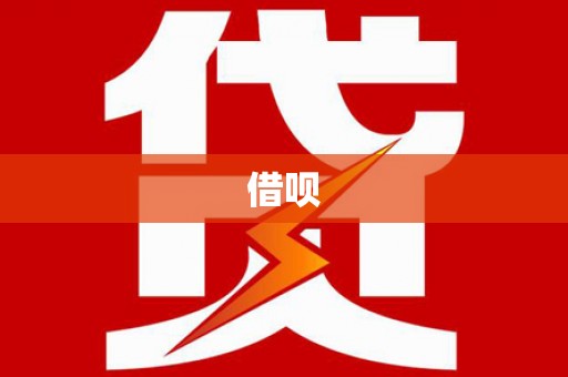 郾城借呗
