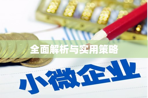 郾城全面解析与实用策略