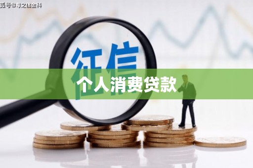 郾城个人消费贷款