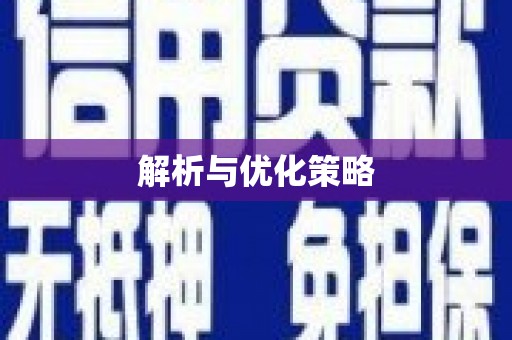 郾城解析与优化策略