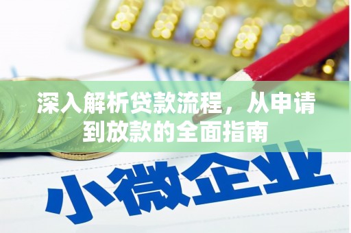 郾城深入解析贷款流程，从申请到放款的全面指南