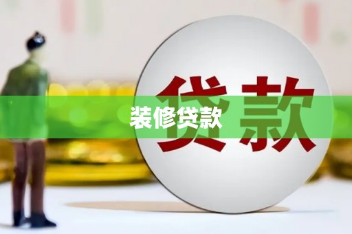 郾城装修贷款