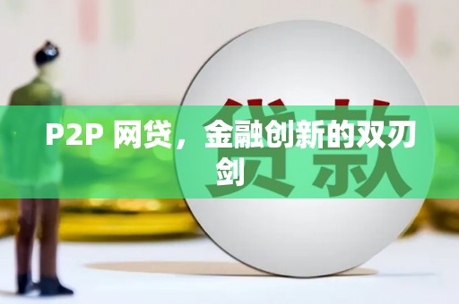 郾城P2P 网贷，金融创新的双刃剑