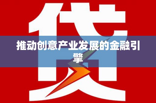 郾城推动创意产业发展的金融引擎