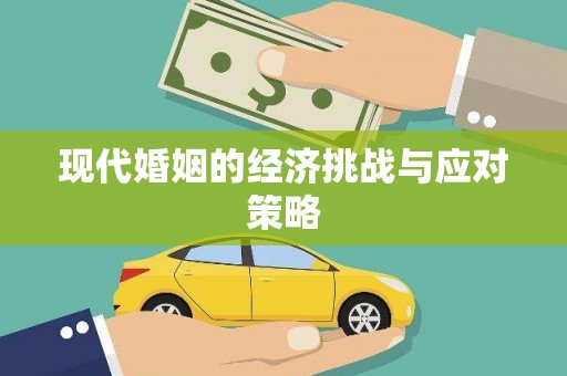 郾城现代婚姻的经济挑战与应对策略