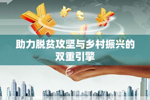 郾城助力脱贫攻坚与乡村振兴的双重引擎