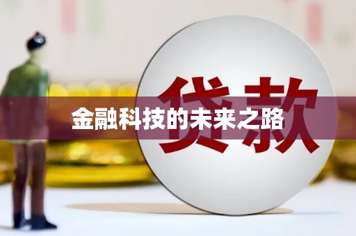 郾城金融科技的未来之路