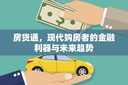 郾城房贷通，现代购房者的金融利器与未来趋势