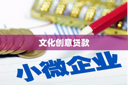 郾城文化创意贷款