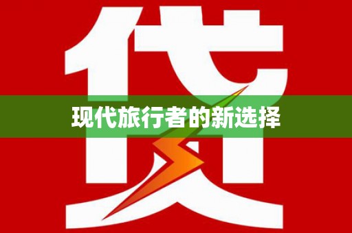 郾城现代旅行者的新选择