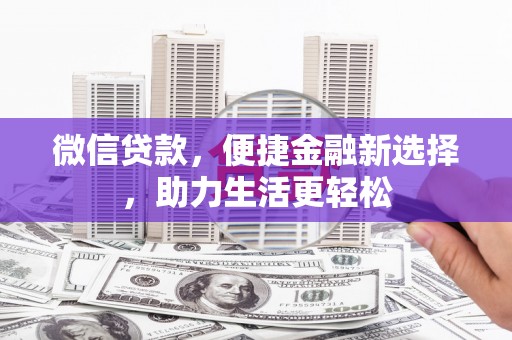 郾城微信贷款，便捷金融新选择，助力生活更轻松
