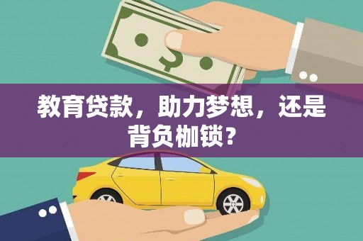 郾城教育贷款，助力梦想，还是背负枷锁？