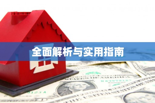 郾城全面解析与实用指南