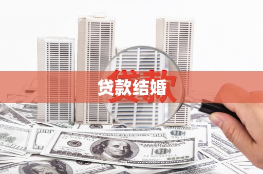 郾城贷款结婚