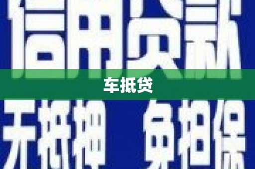 郾城车抵贷