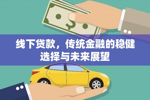 郾城线下贷款，传统金融的稳健选择与未来展望