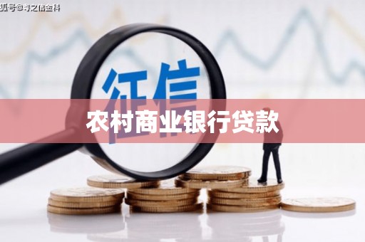 郾城农村商业银行贷款