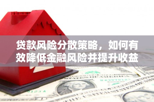 郾城贷款风险分散策略，如何有效降低金融风险并提升收益