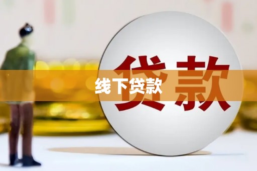 郾城线下贷款