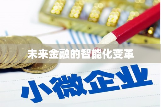 郾城未来金融的智能化变革