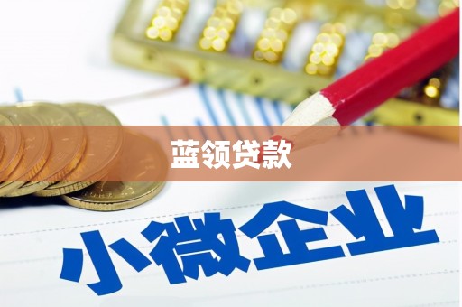 郾城蓝领贷款