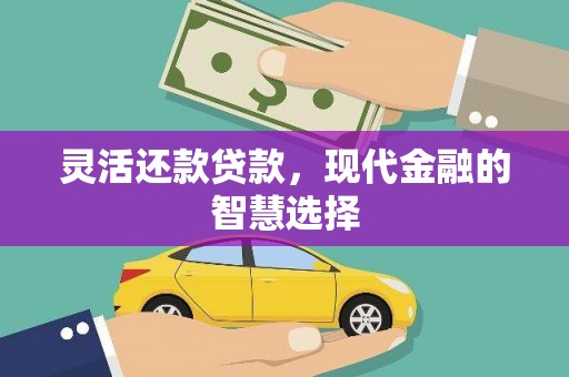 郾城灵活还款贷款，现代金融的智慧选择