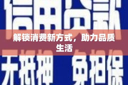郾城解锁消费新方式，助力品质生活
