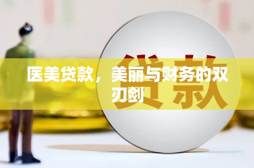 郾城医美贷款，美丽与财务的双刃剑